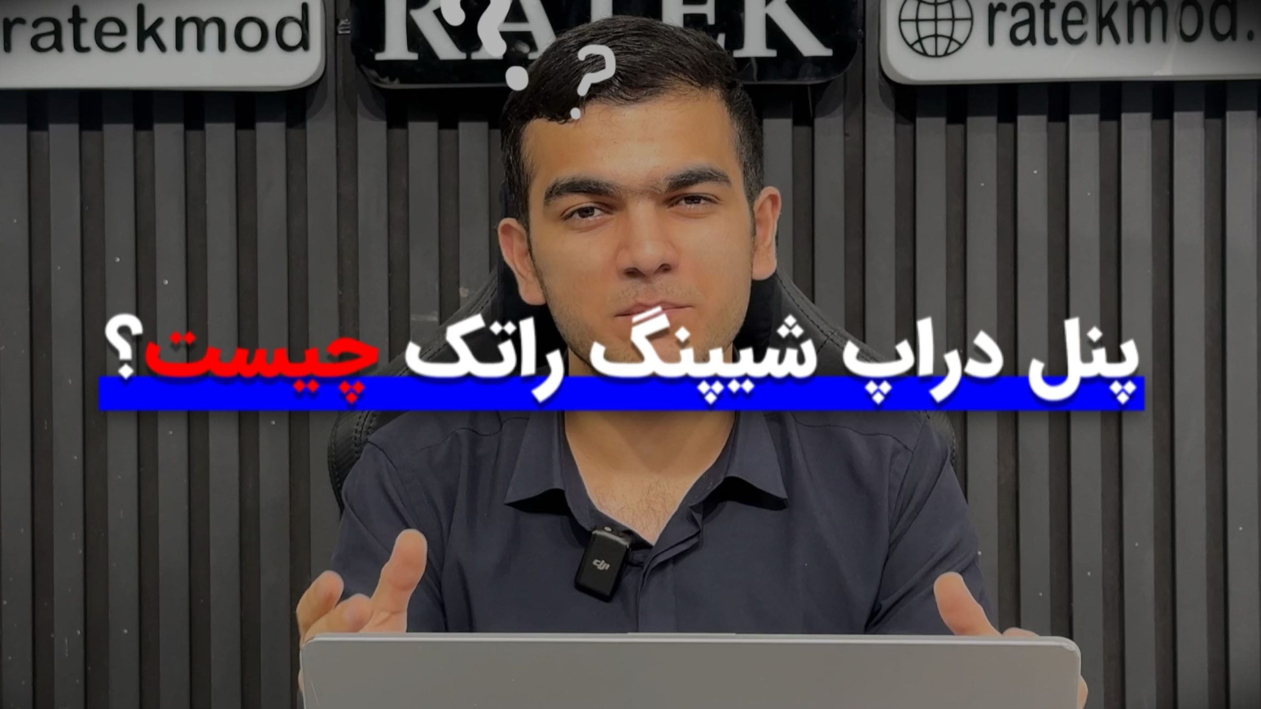 بهترین سایت همکاری در فروش ایران | راتک 3 asli min 1 scaled